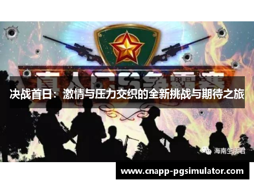 决战首日:激情与压力交织的全新挑战与期待之旅 决战首日:激情与压力交织的全新挑战与期待之旅