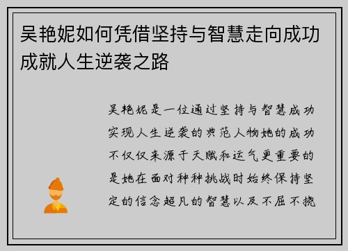 吴艳妮如何凭借坚持与智慧走向成功成就人生逆袭之路 吴艳妮如何凭借坚持与智慧走向成功成就人生逆袭之路