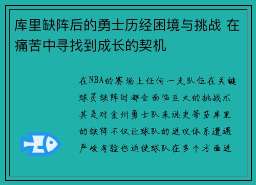 库里缺阵后的勇士历经困境与挑战 在痛苦中寻找到成长的契机 库里缺阵后的勇士历经困境与挑战 在痛苦中寻找到成长的契机