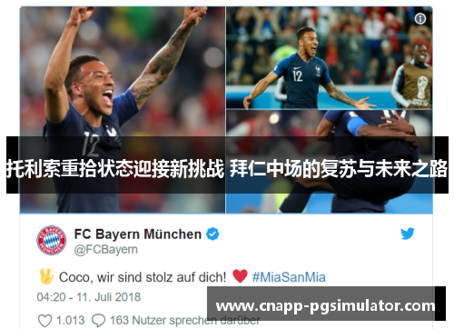 托利索重拾状态迎接新挑战 拜仁中场的复苏与未来之路 托利索重拾状态迎接新挑战 拜仁中场的复苏与未来之路