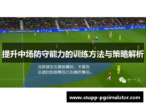提升中场防守能力的训练方法与策略解析 提升中场防守能力的训练方法与策略解析