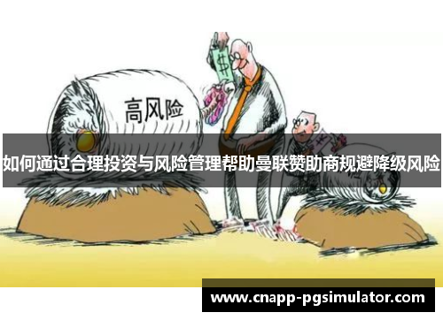 如何通过合理投资与风险管理帮助曼联赞助商规避降级风险 如何通过合理投资与风险管理帮助曼联赞助商规避降级风险