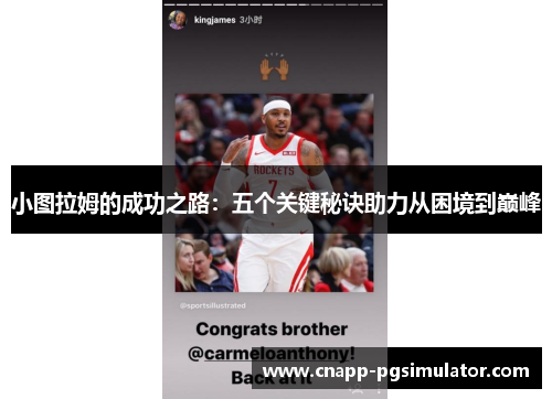 小图拉姆的成功之路:五个关键秘诀助力从困境到巅峰 小图拉姆的成功之路:五个关键秘诀助力从困境到巅峰