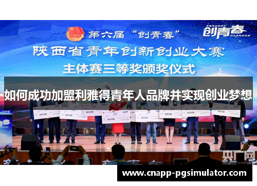 如何成功加盟利雅得青年人品牌并实现创业梦想 如何成功加盟利雅得青年人品牌并实现创业梦想