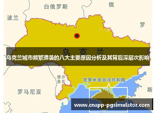 乌克兰城市频繁遭袭的八大主要原因分析及其背后深层次影响 乌克兰城市频繁遭袭的八大主要原因分析及其背后深层次影响