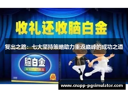 复出之路:七大坚持策略助力重返巅峰的成功之道 复出之路:七大坚持策略助力重返巅峰的成功之道