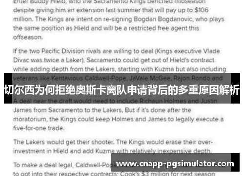 切尔西为何拒绝奥斯卡离队申请背后的多重原因解析 切尔西为何拒绝奥斯卡离队申请背后的多重原因解析