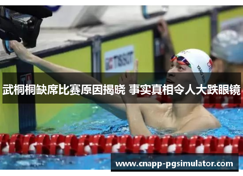 武桐桐缺席比赛原因揭晓 事实真相令人大跌眼镜