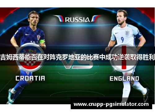 吉姆西蒂能否在对阵克罗地亚的比赛中成功逆袭取得胜利