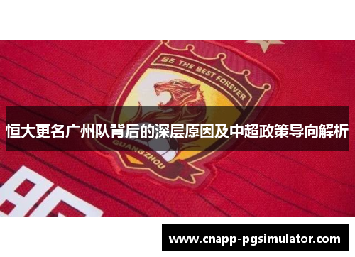 恒大更名广州队背后的深层原因及中超政策导向解析