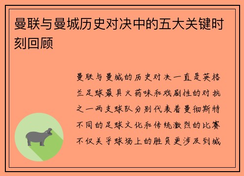曼联与曼城历史对决中的五大关键时刻回顾