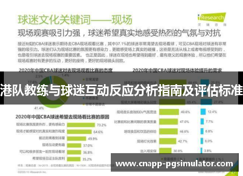 港队教练与球迷互动反应分析指南及评估标准 港队教练与球迷互动反应分析指南及评估标准