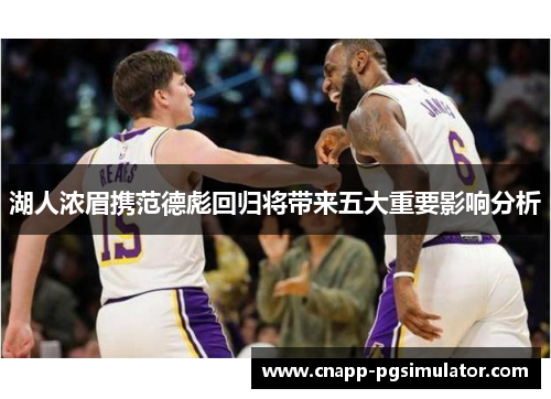 湖人浓眉携范德彪回归将带来五大重要影响分析