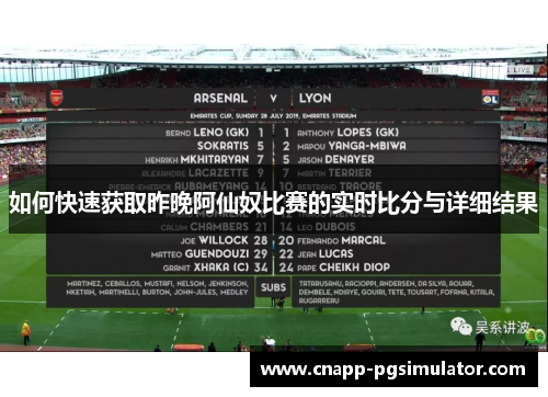 如何快速获取昨晚阿仙奴比赛的实时比分与详细结果