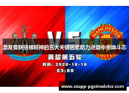 激发曼联拼搏精神的五大关键因素助力逆境中重焕斗志