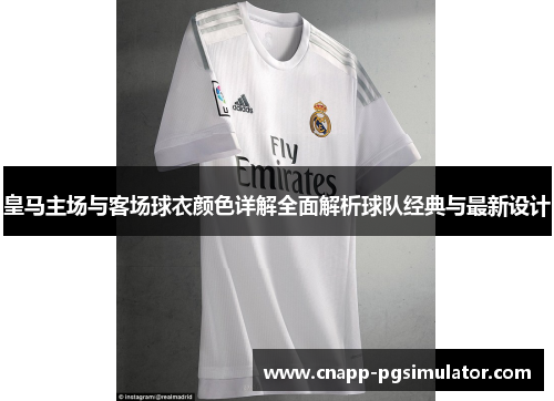 皇马主场与客场球衣颜色详解全面解析球队经典与最新设计