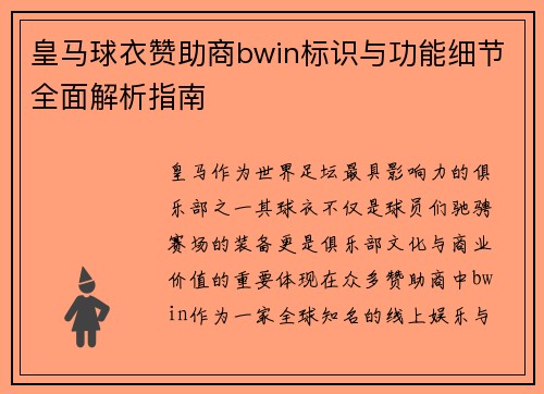 皇马球衣赞助商bwin标识与功能细节全面解析指南