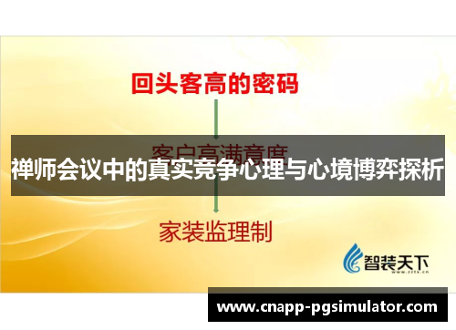 禅师会议中的真实竞争心理与心境博弈探析