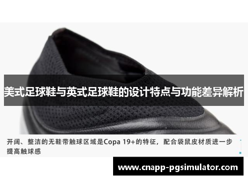美式足球鞋与英式足球鞋的设计特点与功能差异解析