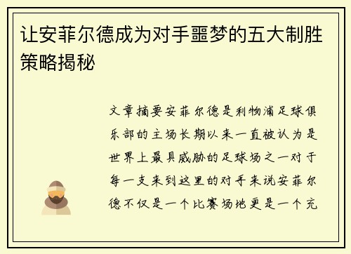 让安菲尔德成为对手噩梦的五大制胜策略揭秘