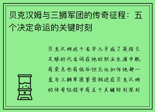 贝克汉姆与三狮军团的传奇征程：五个决定命运的关键时刻