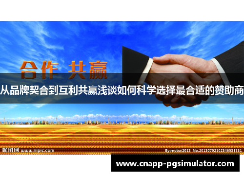 从品牌契合到互利共赢浅谈如何科学选择最合适的赞助商 从品牌契合到互利共赢浅谈如何科学选择最合适的赞助商