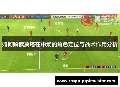 如何解读莫塔在中场的角色定位与战术作用分析