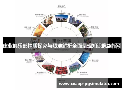 建业俱乐部性质探究与疑难解析全面呈现知识脉络指引