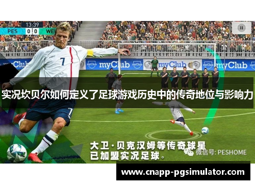 实况坎贝尔如何定义了足球游戏历史中的传奇地位与影响力