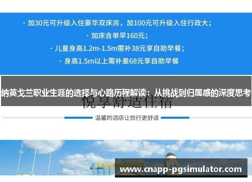 纳英戈兰职业生涯的选择与心路历程解读：从挑战到归属感的深度思考