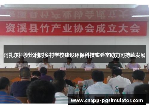 阿扎尔捐资比利时乡村学校建设环保科技实验室助力可持续发展