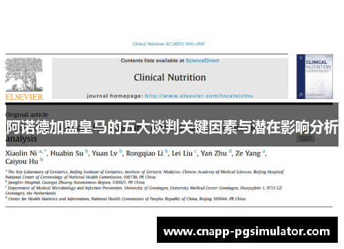 阿诺德加盟皇马的五大谈判关键因素与潜在影响分析