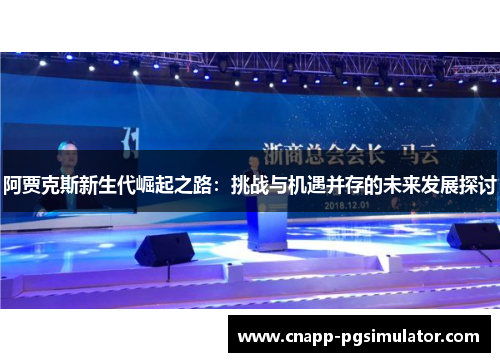阿贾克斯新生代崛起之路：挑战与机遇并存的未来发展探讨