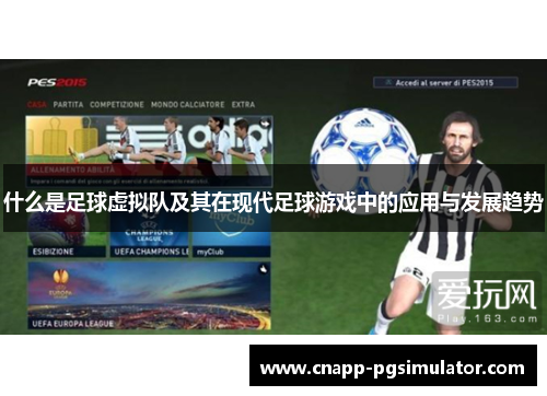 什么是足球虚拟队及其在现代足球游戏中的应用与发展趋势