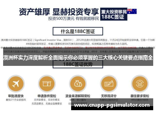 澳洲杯实力深度解析全面揭示你必须掌握的三大核心关键要点指南全