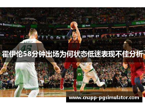 霍伊伦58分钟出场为何状态低迷表现不佳分析