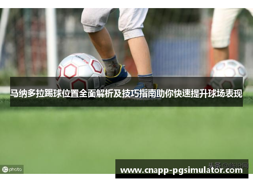 马纳多拉踢球位置全面解析及技巧指南助你快速提升球场表现 马纳多拉踢球位置全面解析及技巧指南助你快速提升球场表现