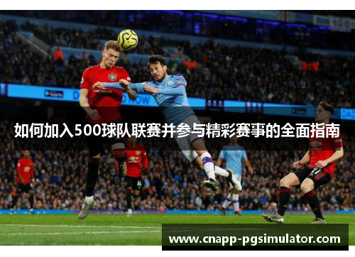 如何加入500球队联赛并参与精彩赛事的全面指南 如何加入500球队联赛并参与精彩赛事的全面指南