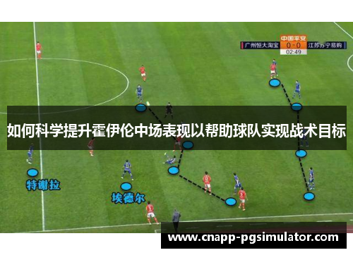 如何科学提升霍伊伦中场表现以帮助球队实现战术目标