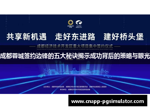 成都蓉城签约边锋的五大秘诀揭示成功背后的策略与眼光 成都蓉城签约边锋的五大秘诀揭示成功背后的策略与眼光