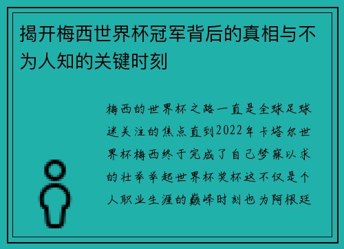揭开梅西世界杯冠军背后的真相与不为人知的关键时刻 揭开梅西世界杯冠军背后的真相与不为人知的关键时刻