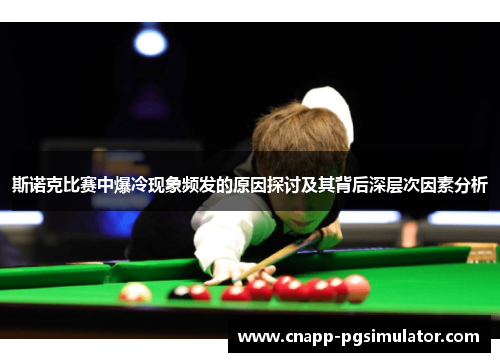 斯诺克比赛中爆冷现象频发的原因探讨及其背后深层次因素分析