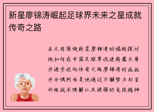 新星廖锦涛崛起足球界未来之星成就传奇之路 新星廖锦涛崛起足球界未来之星成就传奇之路