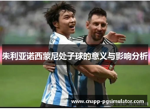朱利亚诺西蒙尼处子球的意义与影响分析 朱利亚诺西蒙尼处子球的意义与影响分析