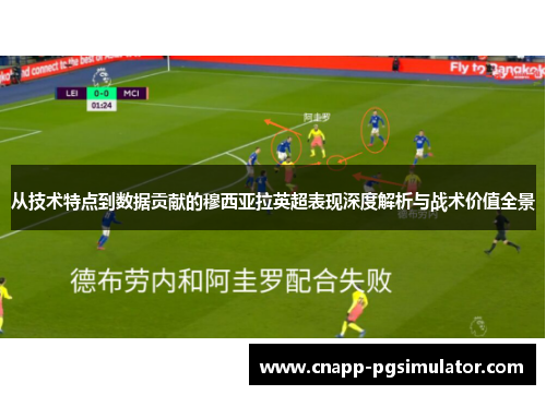 从技术特点到数据贡献的穆西亚拉英超表现深度解析与战术价值全景