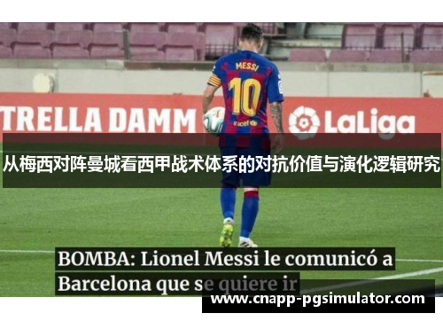 从梅西对阵曼城看西甲战术体系的对抗价值与演化逻辑研究