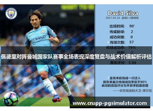 佩德里对阵曼城国家队赛事全场表现深度复盘与战术价值解析评估 佩德里对阵曼城国家队赛事全场表现深度复盘与战术价值解析评估