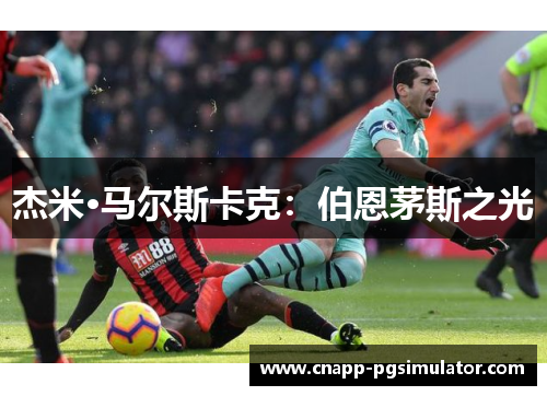 杰米·马尔斯卡克：伯恩茅斯之光