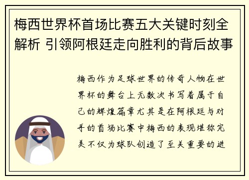 梅西世界杯首场比赛五大关键时刻全解析 引领阿根廷走向胜利的背后故事
