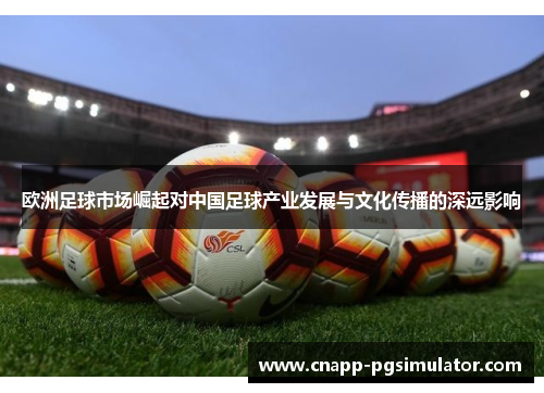 欧洲足球市场崛起对中国足球产业发展与文化传播的深远影响